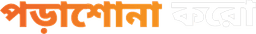 পড়াশোনা করো
